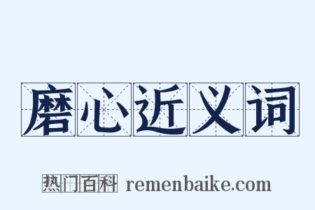 磨心近义词是什么意思的图片